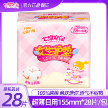 七度空间少女纯棉迷你女生护垫155mm*28片单包装卫生姨妈巾实惠