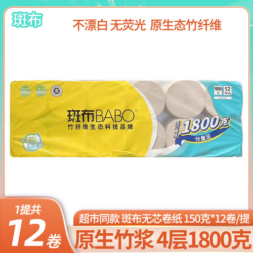 斑布150克*12卷无芯无膜卷纸1800