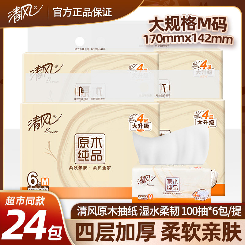 清风原木纯品抽纸一提6包100抽M码家用纸巾抽卫生纸实惠装卫生纸