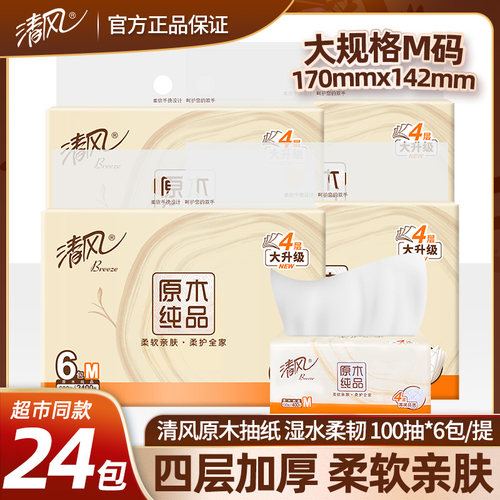 清风原木纯品4层大升级100抽/包