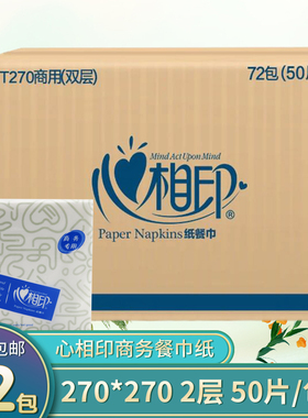 心相印餐巾纸T270双层50张商用方块纸餐巾酒店餐厅家用宴会纸面巾