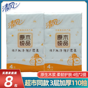 清风3层110抽4包邮一提袋原木纯品家用实惠擦嘴手卫生餐巾面抽纸