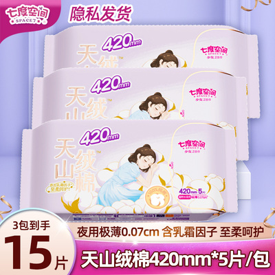 七度空间卫生巾天山绒棉极薄夜用