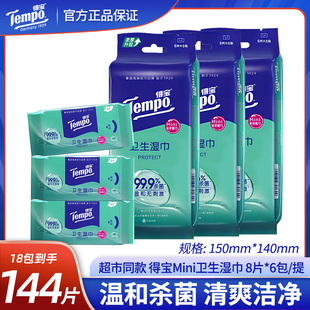 得宝迷你卫生湿巾8片*6包随身湿巾纸抽取式德宝擦手用便携出行装