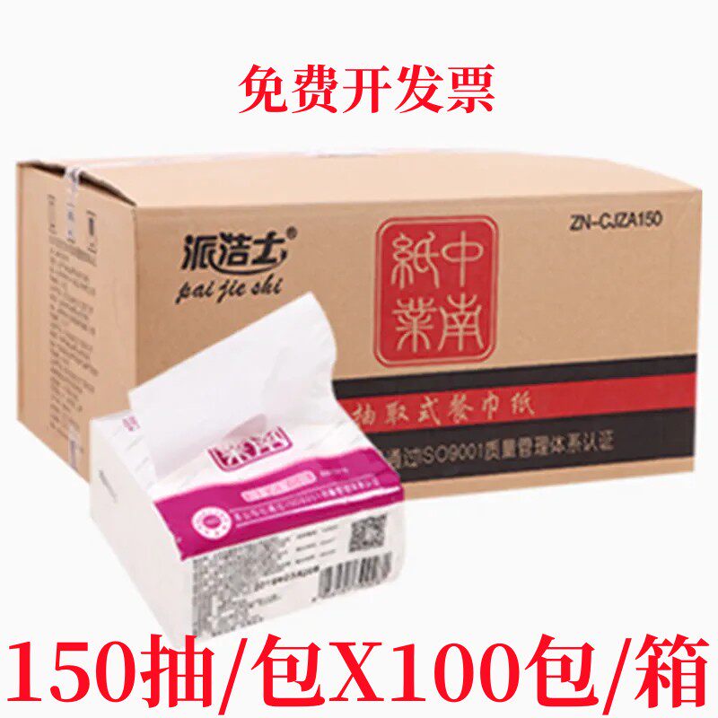 派洁士抽纸150抽100包整箱卫生纸巾家用餐巾纸商用面巾纸实惠婴儿