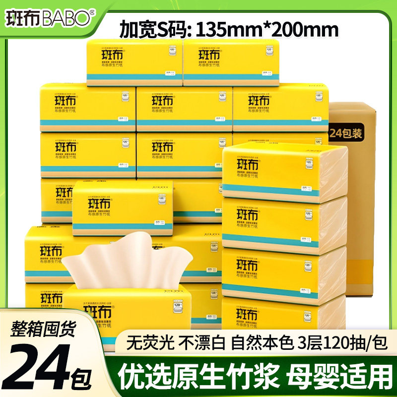 斑布大包抽纸120抽24包班布加大S码家用实惠餐巾纸抽135mmX200mm