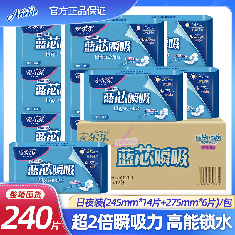 安尔乐日夜蓝芯瞬吸240片卫生巾