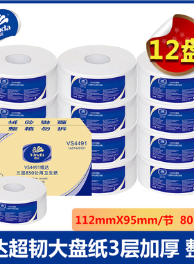 维达大卷纸VS4491三层805克卫生纸巾大盘纸厕纸公用卷筒纸整箱12