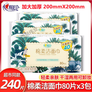 心相印洗脸巾80抽3包240片女纯棉一次性洁面卸妆美容擦脸巾棉柔巾