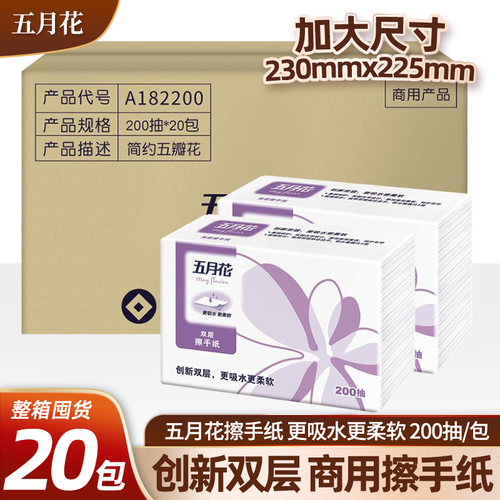 五月花双层200抽擦手纸