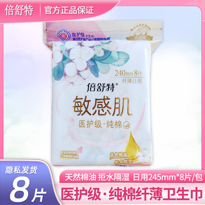 倍舒特敏感肌纯棉日用240卫生巾
