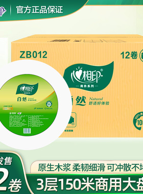 心相印ZB012三层大卷纸150米12卷整件大盘纸厕纸卷筒纸卫生纸心相