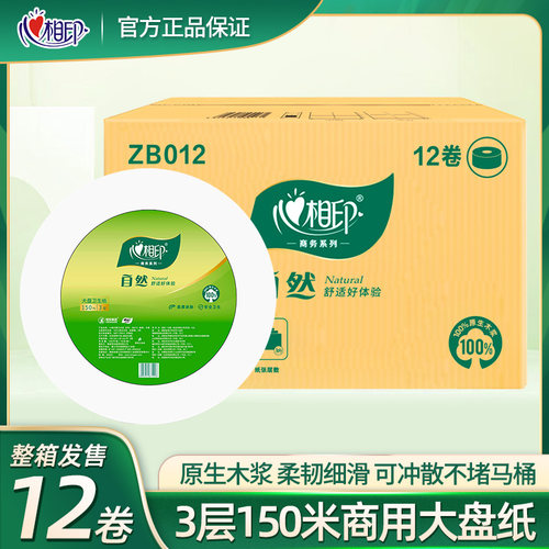 心相印zb012三层厕纸大卷纸