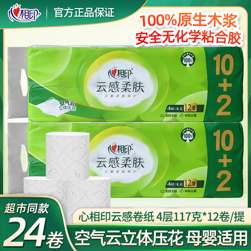 心相印云感柔肤无芯压花卷纸厕纸