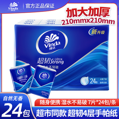 维达超韧手帕纸4层24包便携出行