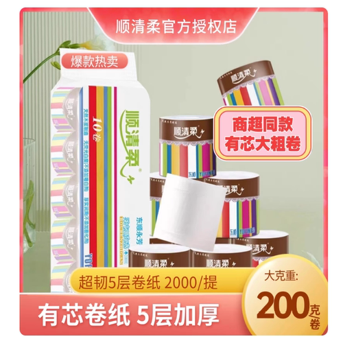 顺清柔卷纸彩虹有芯纸巾5层10卷