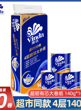 维达家用有芯卷纸10卷4层140g无香纸巾V4069蓝色经典卫生纸包邮