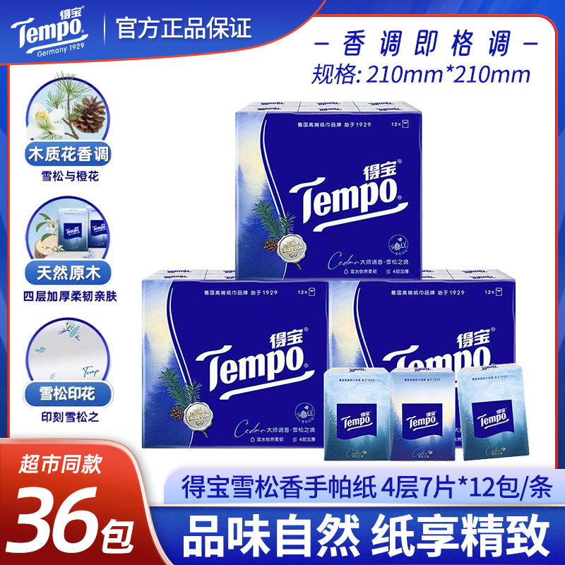 tempo得宝手帕纸雪松之境雪松香味随身口袋手帕纸巾家用实惠加厚