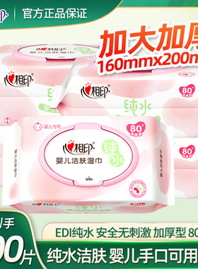 心相印婴儿洁肤湿巾幼儿纯水XYA080宝宝手口屁清洁80片5大包400片