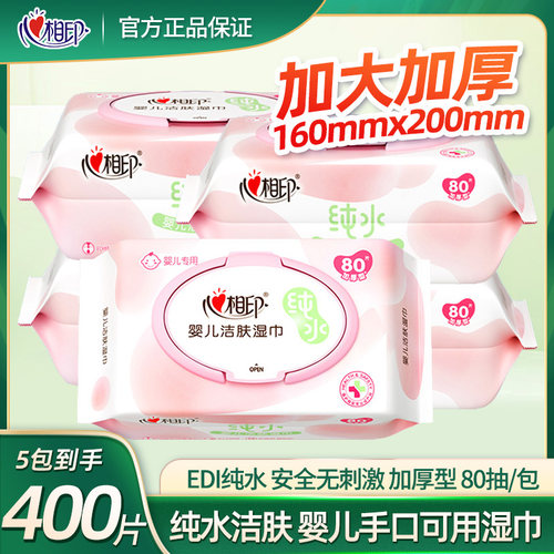 心相印婴儿洁肤湿巾纯水xya080