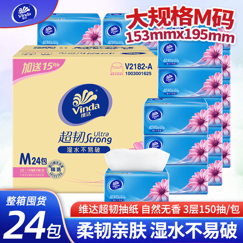维达150抽48包三层实惠装餐巾纸M码v2182抽取式婴幼儿面巾纸