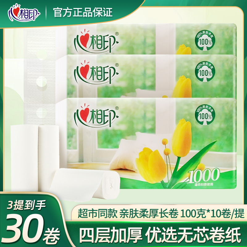 卫生纸厕纸卷纸家用纸巾心相印