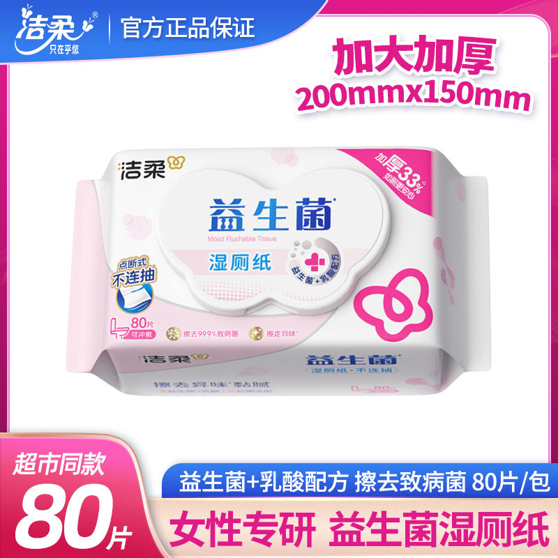 洁柔益生菌湿厕纸抽取式成人如厕私处湿巾擦屁80片*5包可冲马桶