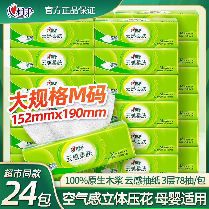 心相印抽纸云感柔肤纸巾三层78抽