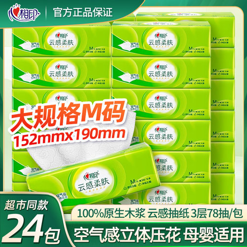 心相印抽纸云感柔肤纸巾三层78抽