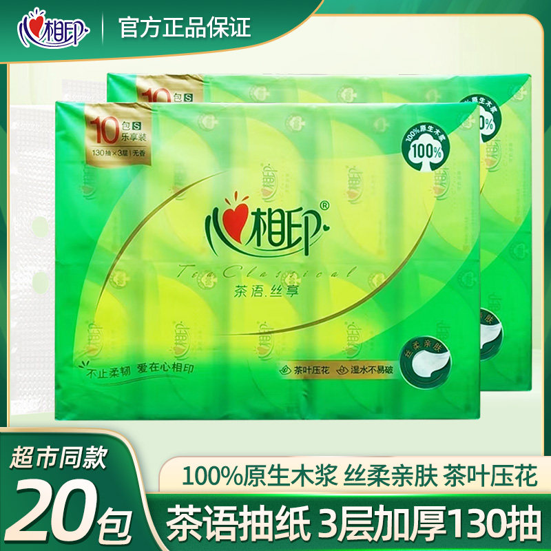 心相印茶语丝享可湿水办公家用餐巾软抽纸一提10包提装3层130抽家