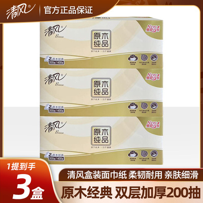 清风200抽三盒2层盒装抽纸原木纯