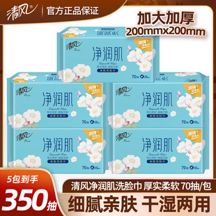 清风洗脸巾70抽干湿两用净润肌加厚柔软亲肤清洁美妆护理型棉柔巾