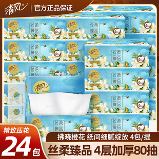 清风花萃臻品4层80抽S码纸巾抽纸纸巾家用家庭装餐巾学生擦手纸