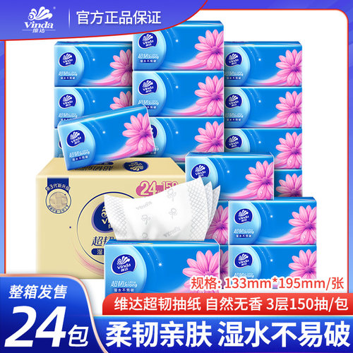 维达超韧抽纸家用卫生纸餐巾150