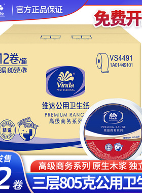 维达大卷纸VS4491 三层805克卫生纸大盘纸厕纸公用商用卷筒纸12卷