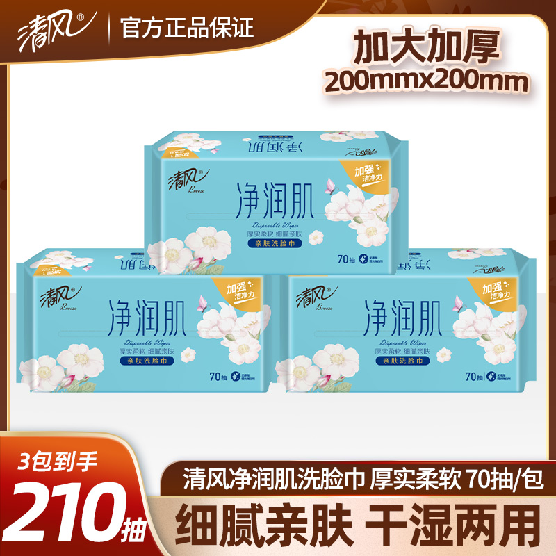清风净润肌70抽抽取式洗脸巾