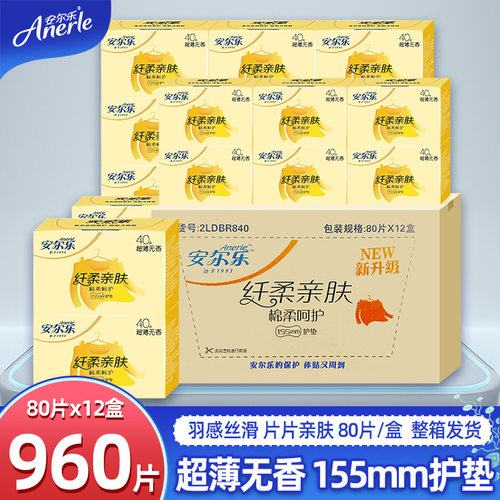 安尔乐卫生护垫女生护垫