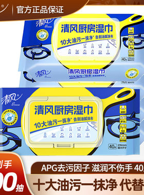 清风厨房湿巾40片装油污一抹洁净