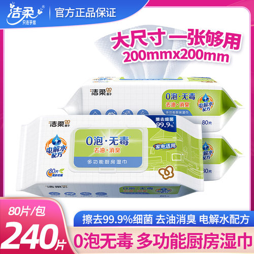 洁柔多功能厨房湿巾0泡无毒去油