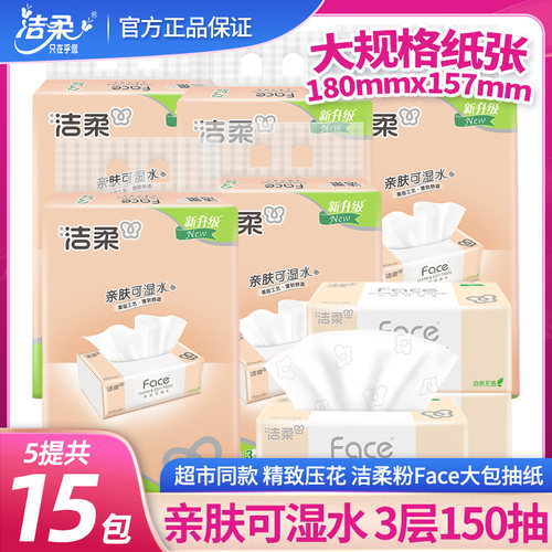 洁柔抽纸L大号3层150
