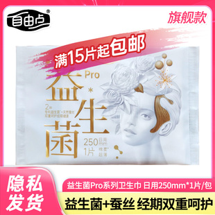 自由点益生菌PRO卫生巾日用250mm1片装棉柔超级薄女姨妈巾正品