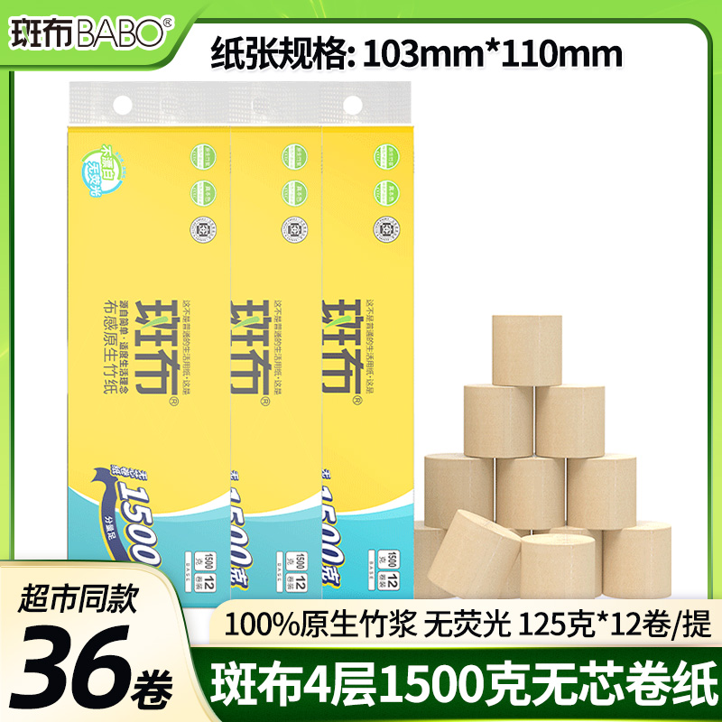 斑布原生竹浆4层125克12卷无芯卷纸共1500克提实惠家用卫生纸