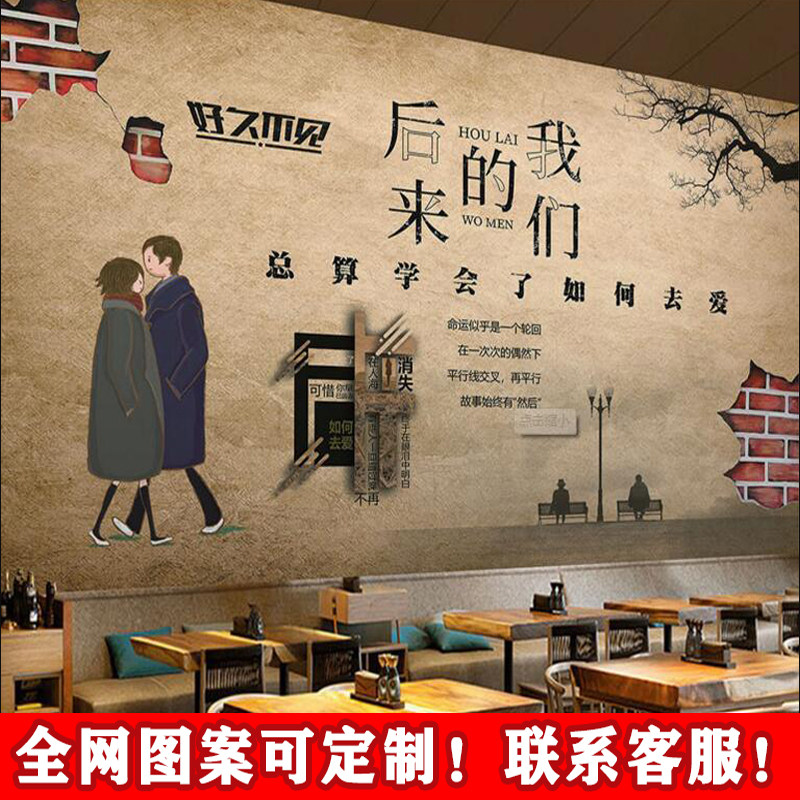 复古怀旧好久不见个性墙纸咖啡奶茶店背景墙致青春后来的我们壁画
