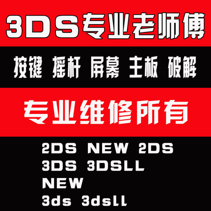 NEW3DS2DSLLXL维修回收破解BAN刷机B9S升级11.16变砖黑屏汉化游戏