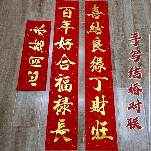 新中式门贴喜事手写金色结婚对联