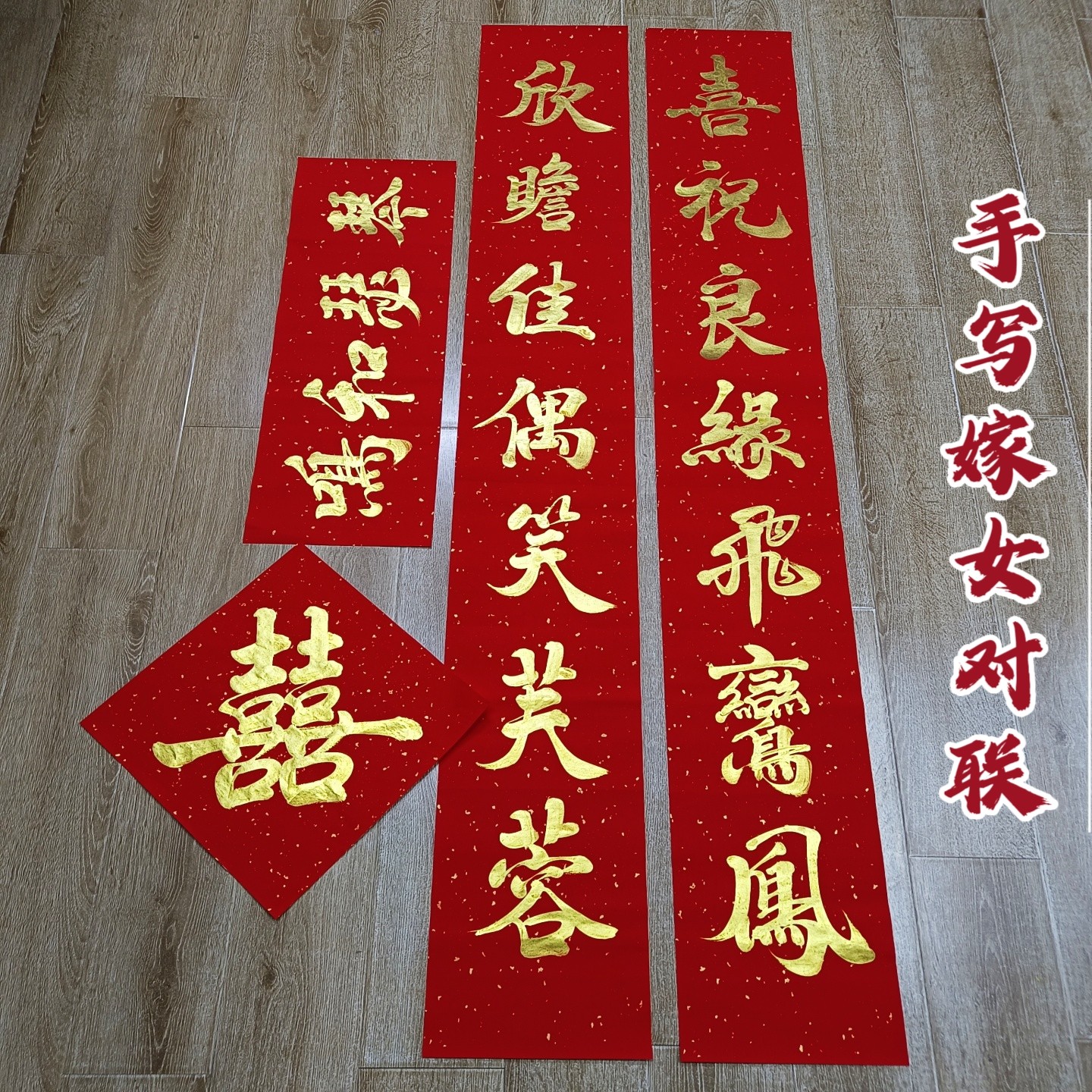 嫁女结婚对联定制喜庆婚礼装饰图片