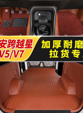 长安跨越星V3脚垫 跨越星V5 专用V7大包围车垫子厢货客运2座5地垫