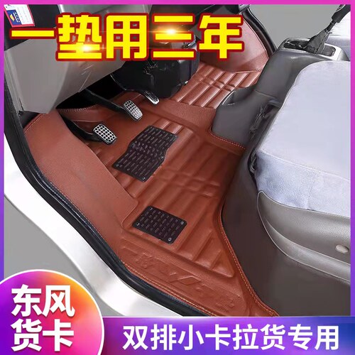 东风小康K01/K02/K02L/C31/C32/D51/D52专用全包围单双排货车脚垫