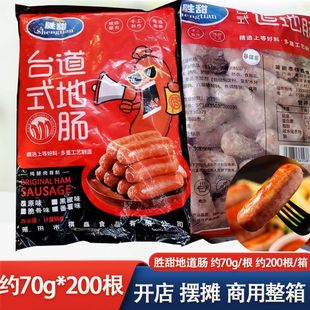 胜甜台式道地肠 70克原味黑胡椒味商用整箱200支火山石烤肠肉肠