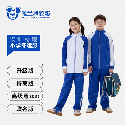 雅兰特小学生冬季加厚校服套装